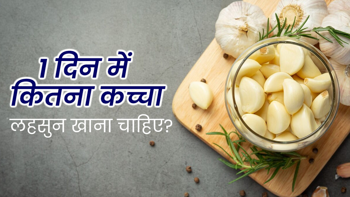 एक दिन में कितना कच्चा लहसुन खाना चाहिए? डॉक्टर से जानें