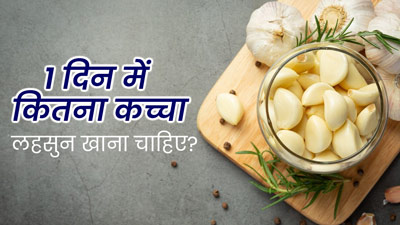 एक दिन में कितना कच्चा लहसुन खाना चाहिए? डॉक्टर से जानें