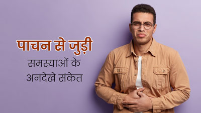 पाचन से जुड़ी समस्याएं होने पर नजर आते हैं ये 5 अनदेखे संकेत, न करें नजरअंदाज