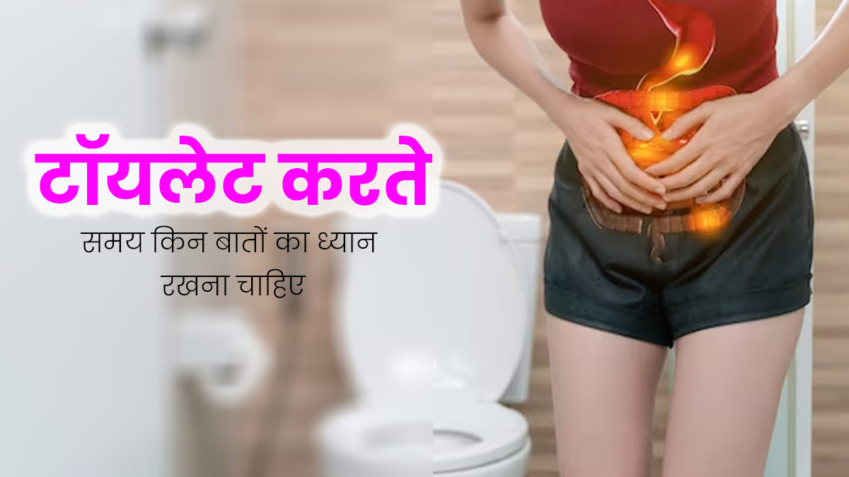 किडनी को हेल्दी रखने के लिए टॉयलेट जाते समय रखें इन 6 बातों का ध्यान, बीमारियों से होगा बचाव 
