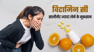 लंबे समय से ले रहे हैं विटामिन सी सप्लीमेंट, तो जान लें इससे होने वाले 5 नुकसान