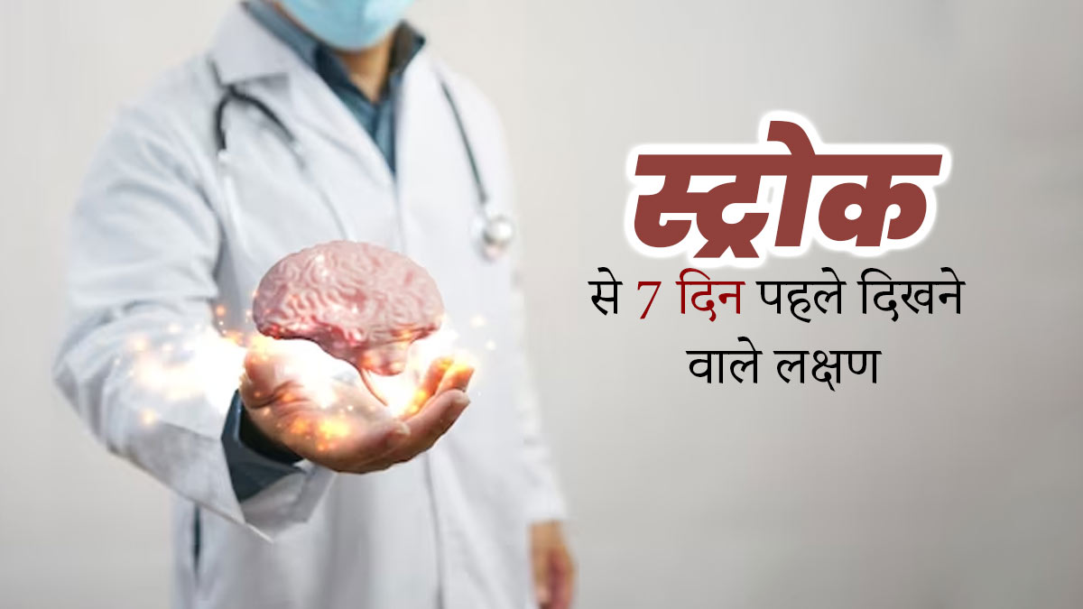 स्ट्रोक से 7 दिन पहले दिखते हैं ये 7 संकेत, बरतें सावधानी