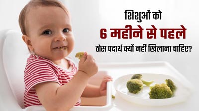 6 महीने से पहले शिशुओं को ठोस आहार क्यों नहीं खिलाना चाहिए? जानें डॉक्टर से