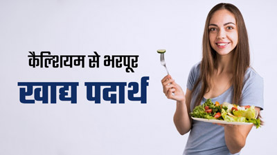 कैल्शियम की कमी पूरी करने के लिए डाइट में शामिल करें ये 3 फूड्स, हड्डियां बनेंगी मजबूत