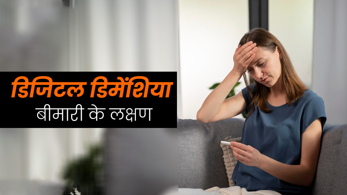 Digital Dementia: फोन से जुड़ी है डिजिटल डिमेंशिया की बीमारी? डॉक्टर से जानें इसके लक्षण और बचाव के तरीके
