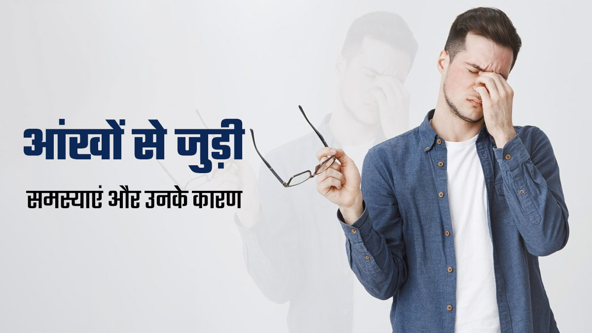 आंखों से जुड़ी इन 4 समस्याओं को न करें नजरअंदाज, गंभीर बीमारी का हो सकते हैं संकेत