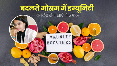 बदलते मौसम में इम्यूनिटी बढ़ाने के लिए रोज खाएं ये 5 फल, बीमारियां रहेंगी दूर