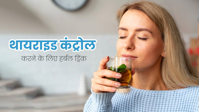 थायराइड कंट्रोल करने के लिए रोज सुबह खाली पेट पिएं ये हर्बल ड्रिंक, जानें रेसिपी और फायदे