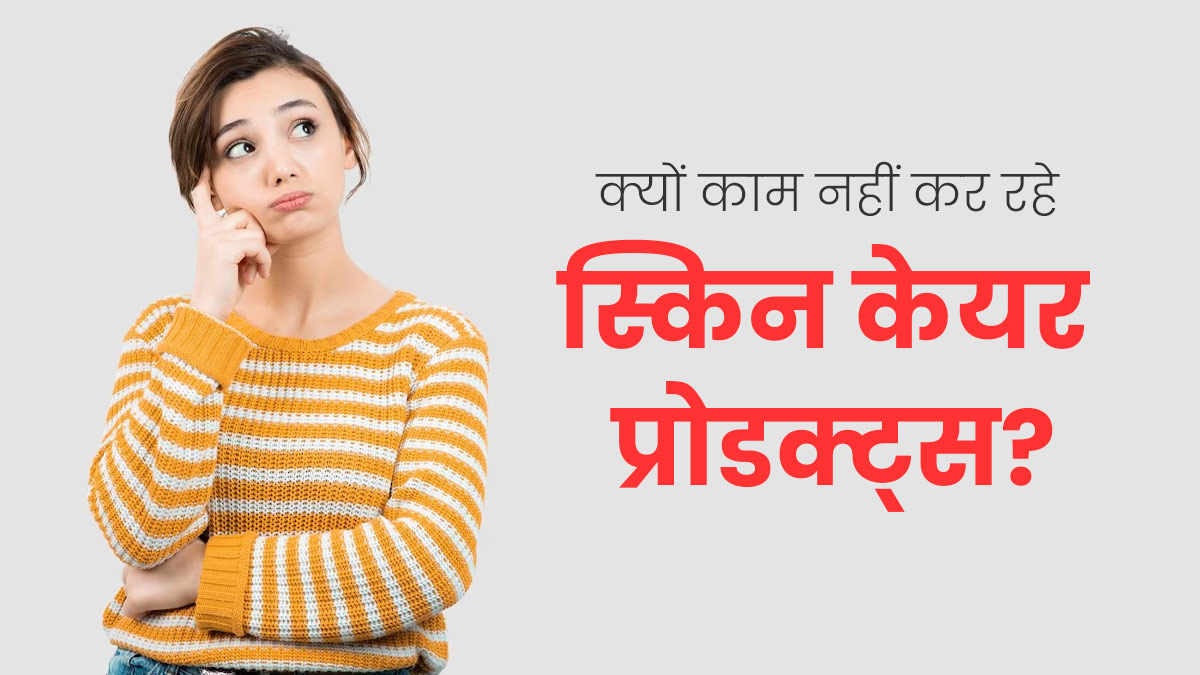 महंगे स्किन केयर प्रोडक्ट्स यूज करके भी नहीं मिलता रिजल्ट? एक्सपर्ट से जानें कारण