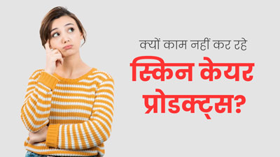 महंगे स्किन केयर प्रोडक्ट्स यूज करके भी नहीं मिलता रिजल्ट? एक्सपर्ट से जानें कारण