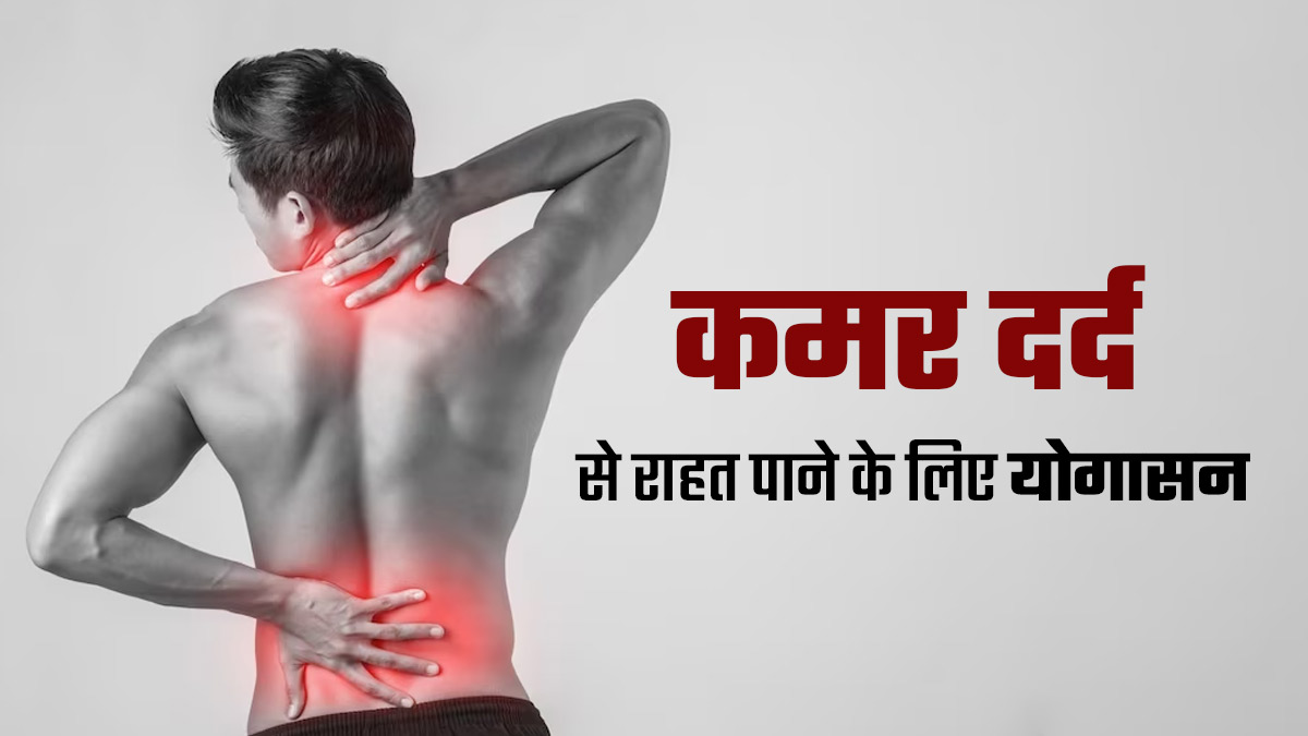 कमर दर्द से परेशान हैं तो आराम पाने के लिए रोज करें ये 2 योगासन, जानें करने का तरीका
