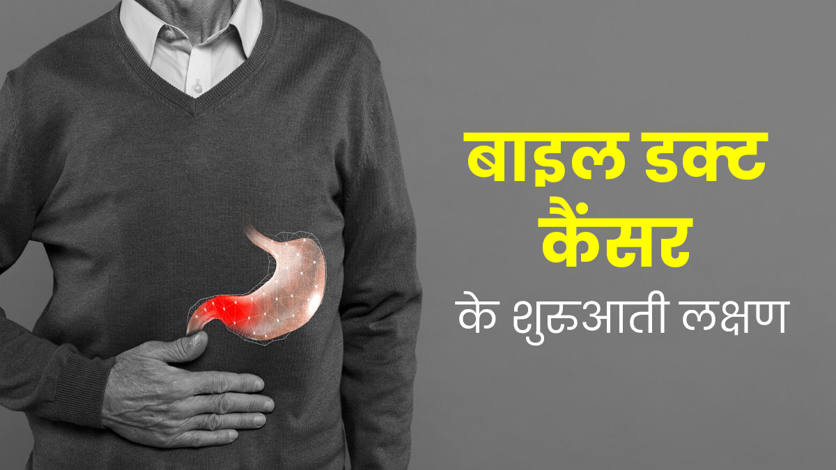 बाइल डक्ट कैंसर के लक्षणों को नजरअंदाज करना है जानलेवा, जानें शुरुआती संकेत