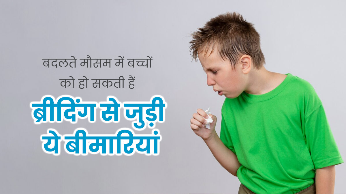 बदलते मौसम में बच्चों को हो सकती हैं ब्रीदिंग से जुड़ी ये 4 बीमारियां,  पेरेंट्स न करें अनदेखी