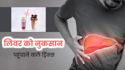 लिवर को नुकसान पहुंचाती हैं ये 4 ड्रिंक्स, गलती से भी न करें सेवन 