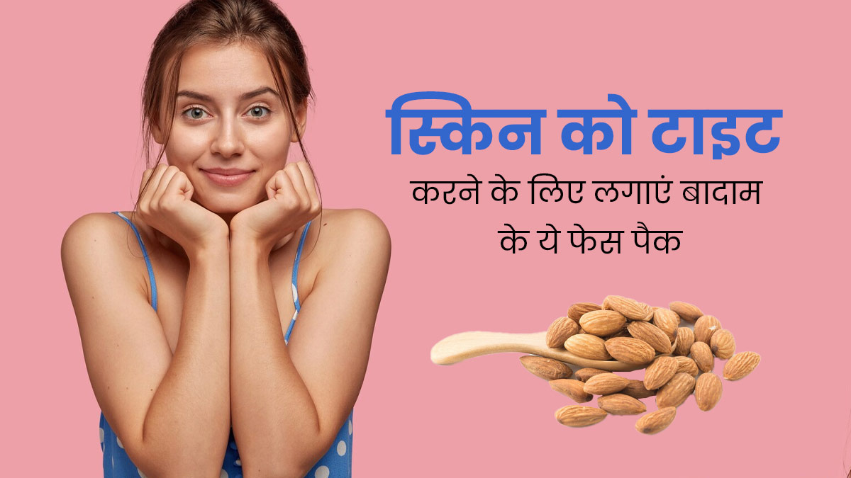स्किन को टाइट करने के लिए लगाएं बादाम के ये 3 फेस पैक, स्किन दिखेगी जवां