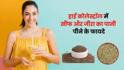 हाई कोलेस्ट्रॉल कम करने के लिए पिएं सौंफ और जीरा का पानी, मिलेंगे फायदे