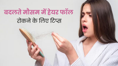 बदलते मौसम में हेयर फॉल रोकने के लिए फॉलो करें ये 5 टिप्स, बाल बनेंगे मजबूत और घने