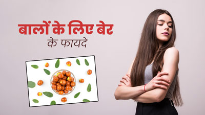 बेर खाने से दूर होती हैं बालों से जुड़ी ये 5 समस्याएं, जानें सेवन का तरीका
