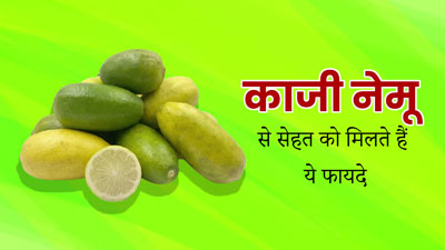 असम के स्टेट फ्रूट काजी नेमू से सेहत को मिलते हैं ये 5 फायदे, जानें खाने का तरीका 