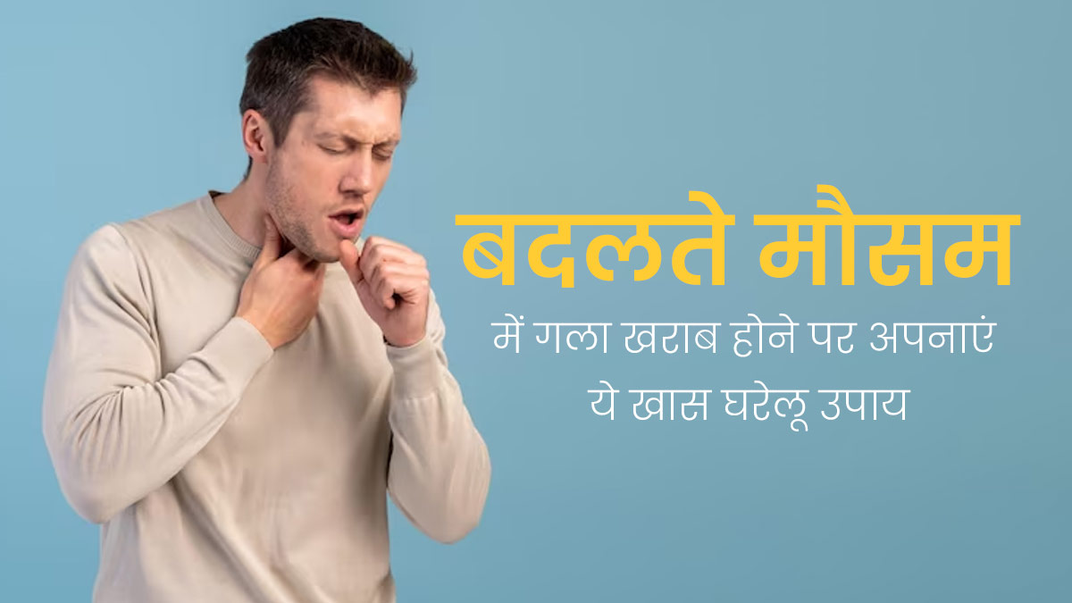 जाती हुई ठंड में गला हो रहा है खराब? इससे राहत पाने के लिए अपनाएं ये 5 घरेलू उपाय