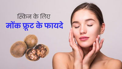 स्किन के लिए बहुत फायदेमंद है मोंक फ्रूट, डाइटिशियन से जानें फायदे