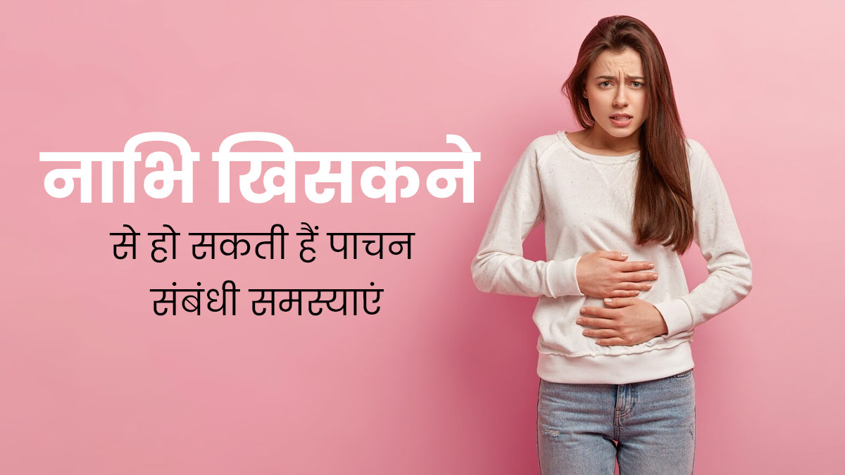 नाभि खिसकने से बढ़ सकती हैं पाचन से जुड़ी समस्याएं, बचाव के लिए अपनाएं ये उपाय