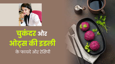 सेहत के लिए बेहद फायदेमंद होती है चुकंदर और ओट्स से बनी इडली, जानें रेसिपी और फायदे