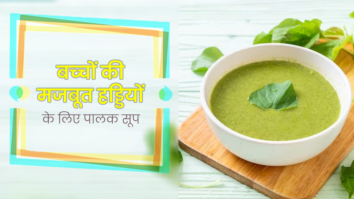 बच्‍चों की हड्डियों को मजबूत बनाएगा पालक का सूप, जानें रेस‍िपी और फायदे 
