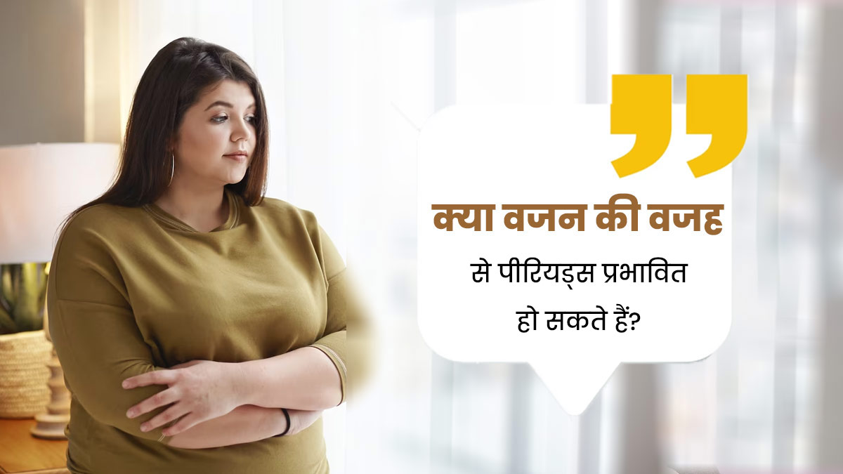 वजन मासिक धर्म चक्र (पीरियड्स) को कैसे प्रभावित करता है? जानें एक्सपर्ट से 