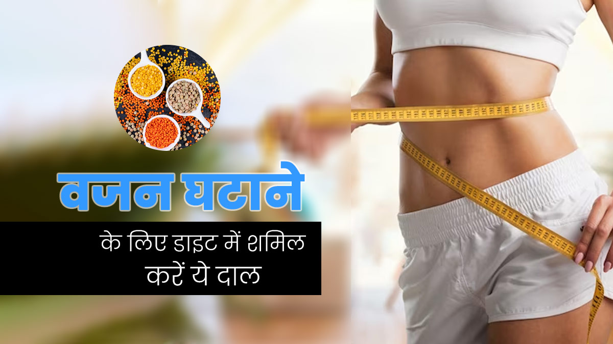 वजन घटाने के लिए बेस्ट हैं ये 4 दालें, डाइट में इस तरीके से करें शामिल