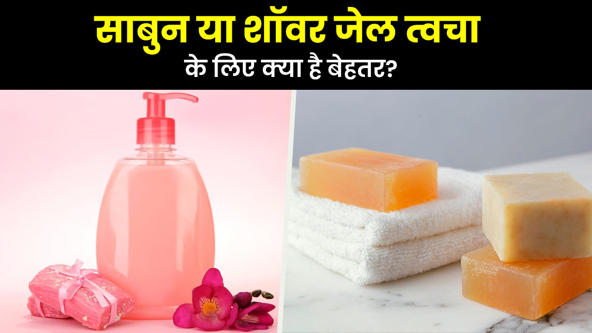 साबुन या बॉडी वॉश: नहाने के लिए किसका इस्तेमाल करना होता है ज्यादा फायदेमंद? एक्सपर्ट से जानें