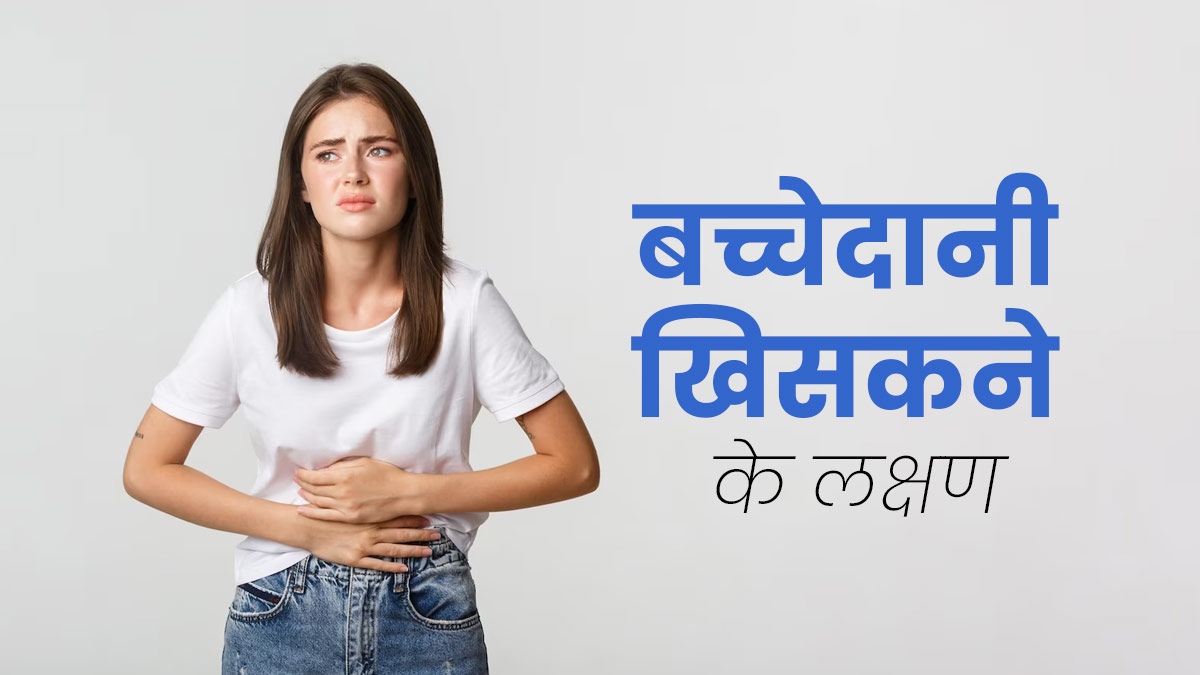 बच्चेदानी खिसकने पर नजर आते हैं ये 5 लक्षण, जरूर दें ध्यान 