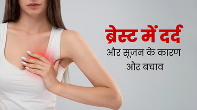 Tender Breast: ब्रेस्ट में दर्द और सूजन को भूलकर भी न करें अनदेखा, जानें इसके कारण और बचाव