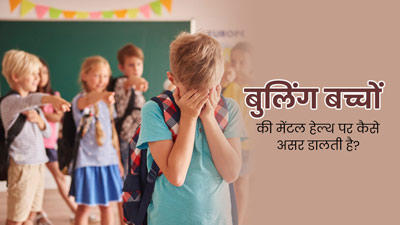 बुलिंग बच्चों के मानसिक स्वास्थ्य को कैसे प्रभावित करती है? जानें एक्सपर्ट से 