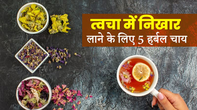 त्वचा पर निखार लाने के लिए जरूर पिएं ये 5 हर्बल चाय, मिलेगा लाभ 