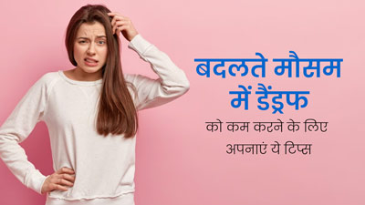 बदलते मौसम में डैंड्रफ को कम करने के लिए अपनाएं ये 5 टिप्स, मिलेगी राहत