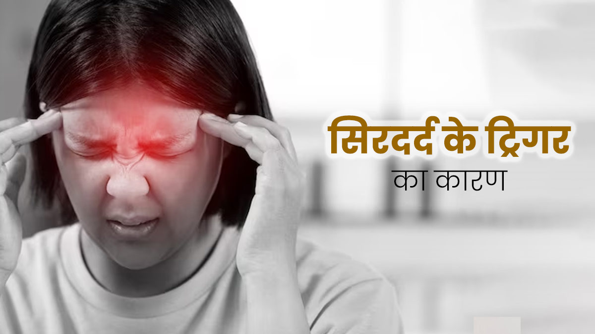सिरदर्द को ट्रिगर कर सकती हैं ये 5 आदतें, आराम पाने के लिए जरूर करें सुधार