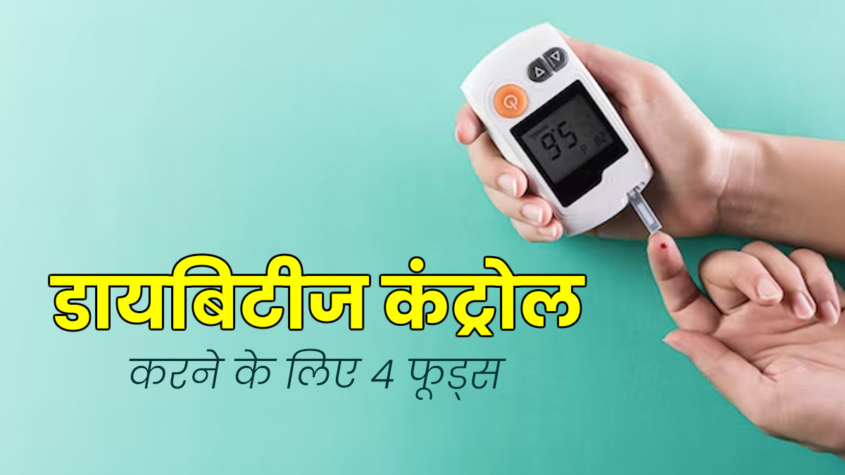 टाइप 1 और 2 डायबिटीज को कंट्रोल करने में फायदेमंद हैं किचन की ये 4 चीजें, जानें खाने का तरीका