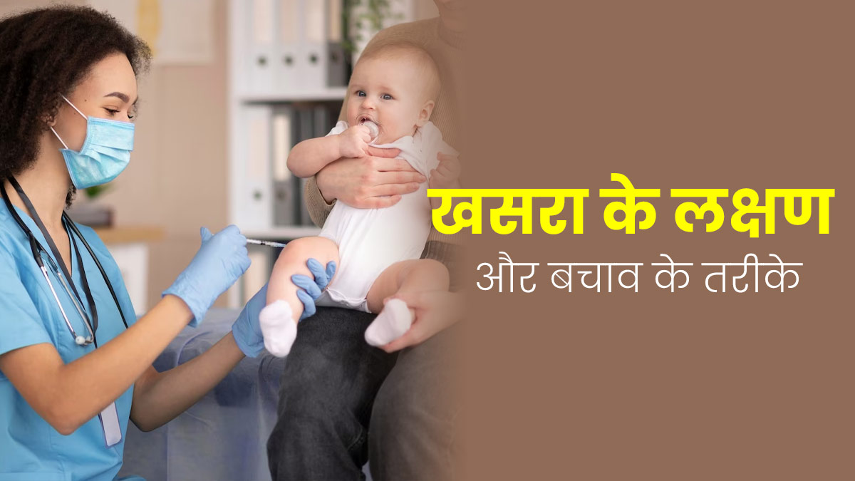 Measles Cases in MP: मध्य प्रदेश में बढ़ रहे हैं खसरा के मामले, जानें इस बीमारी के लक्षण और बचाव के तरीके