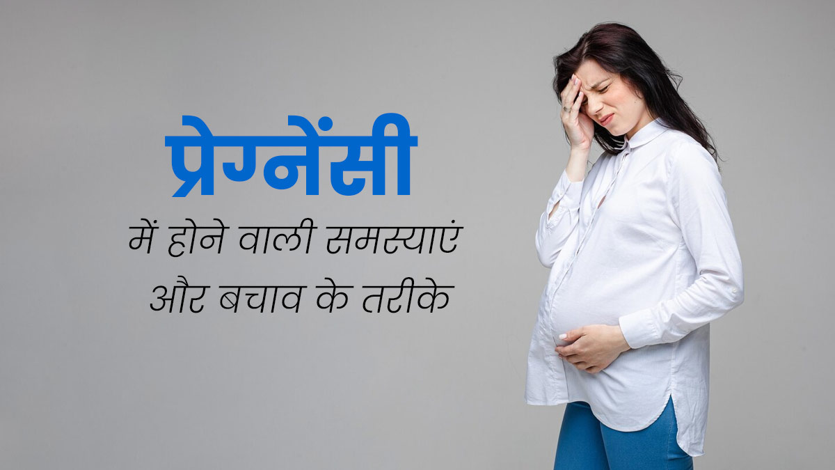 प्रेग्नेंसी के दौरान महिलाओं को हो सकती हैं ये 3 समस्याएं, इस तरह से करें बचाव