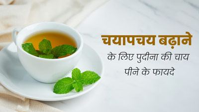 मेटाबॉलिज्म बढ़ाने के लिए पिएं पुदीना की चाय, तेजी से घटेगा वजन