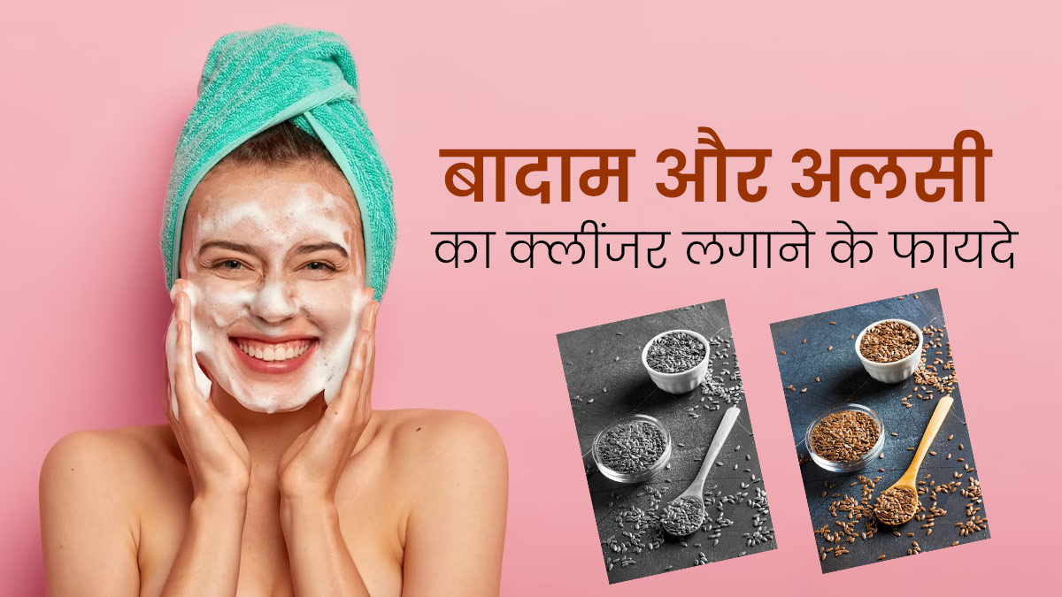 चेहरे की रंगत बढ़ाएगा बादाम और अलसी का फेस क्लींजर, घर पर 2 मिनट में ऐसे करें तैयार