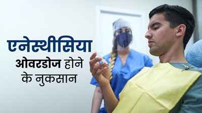एनेस्थीसिया का ओवरडोज हो सकता है जानलेवा, सर्जरी से पहले जरूर जान लें ये बातें