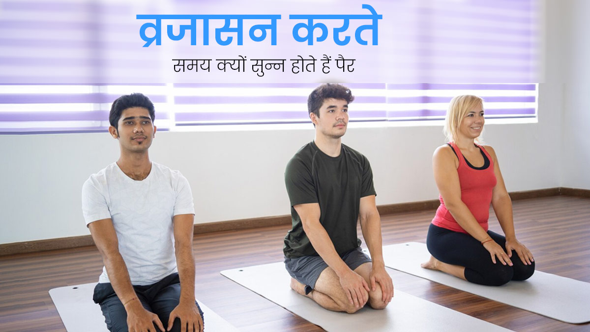 वज्रासन करते समय सुन्न हो जाते हैं पैर, तो जानें इसके कारण और बचाव के उपाय