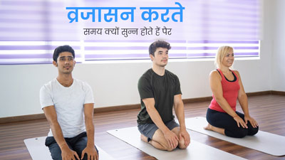 वज्रासन करते समय सुन्न हो जाते हैं पैर, तो जानें इसके कारण और बचाव के उपाय