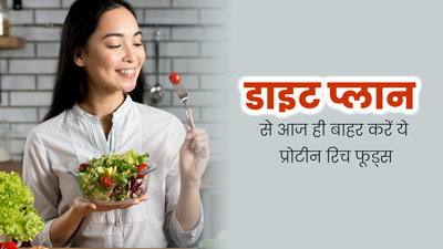अपने डाइट प्लान से आज ही बाहर करें ये 4 प्रोटीन रिच फूड्स, वजन घटाने में मिलेगी मदद 