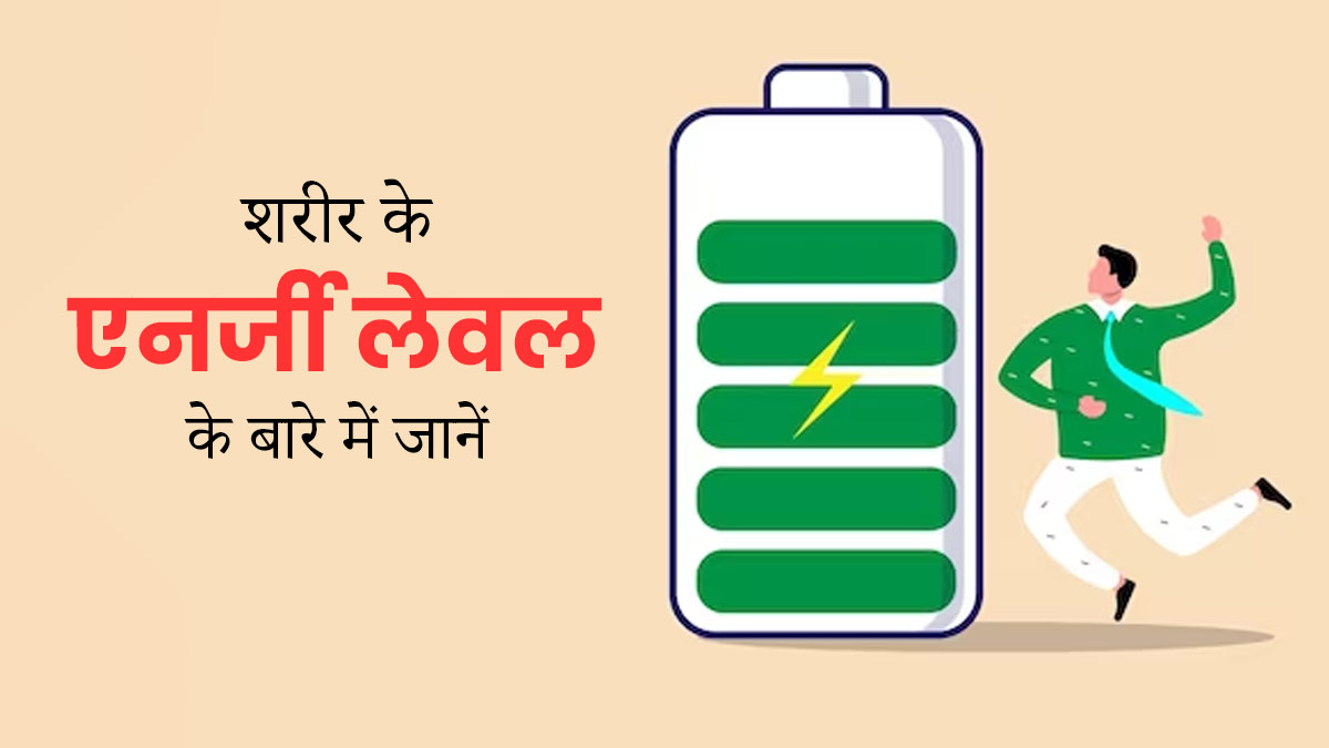 शरीर की एनर्जी बढ़ाना चाहते हैं, तो जानें इससे जुड़ी 5 जरूरी बातें