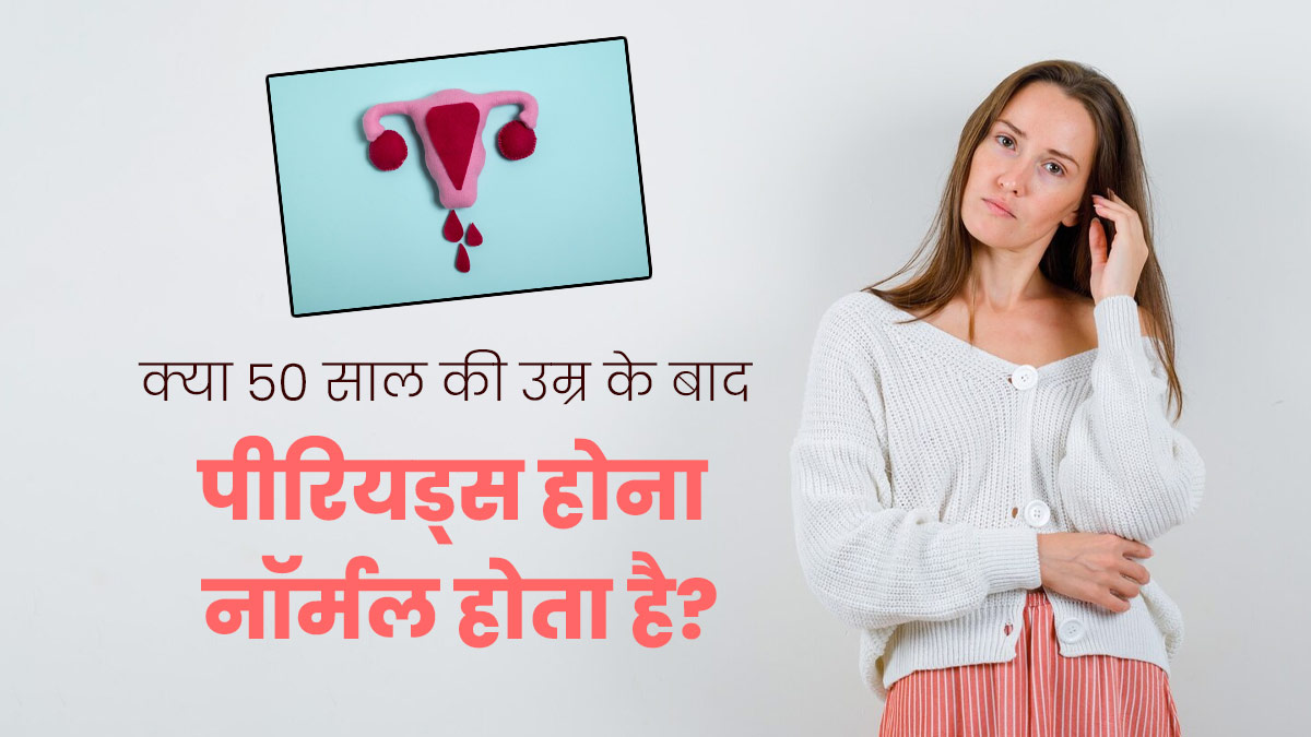 क्या 50 साल की उम्र के बाद भी पीरियड्स होना नॉर्मल होता है? जानें क्या कहते हैं डॉक्टर