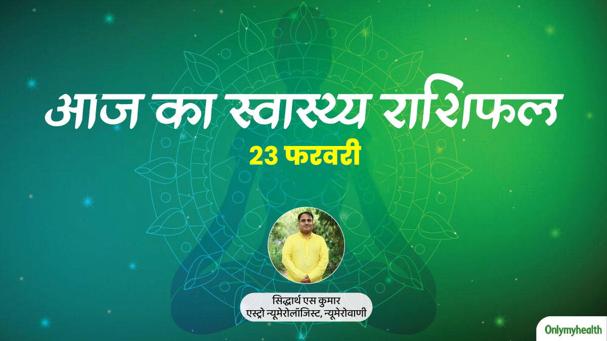 23 February 2024: पढ़ें आज का स्वास्थ्य राशिफल, जानें सेहत के लिहाज से कैसा रहेगा आज का दिन