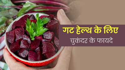 गट हेल्थ के लिए बेहद फायदेमंद होता है चुकंदर, एक्सपर्ट से जानें कैसे? 